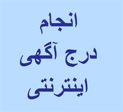 انجام درج آگهی رایگان اینترنتی