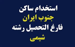 استخدام فارغ التحصیل رشته شیمی، جنوب ایران